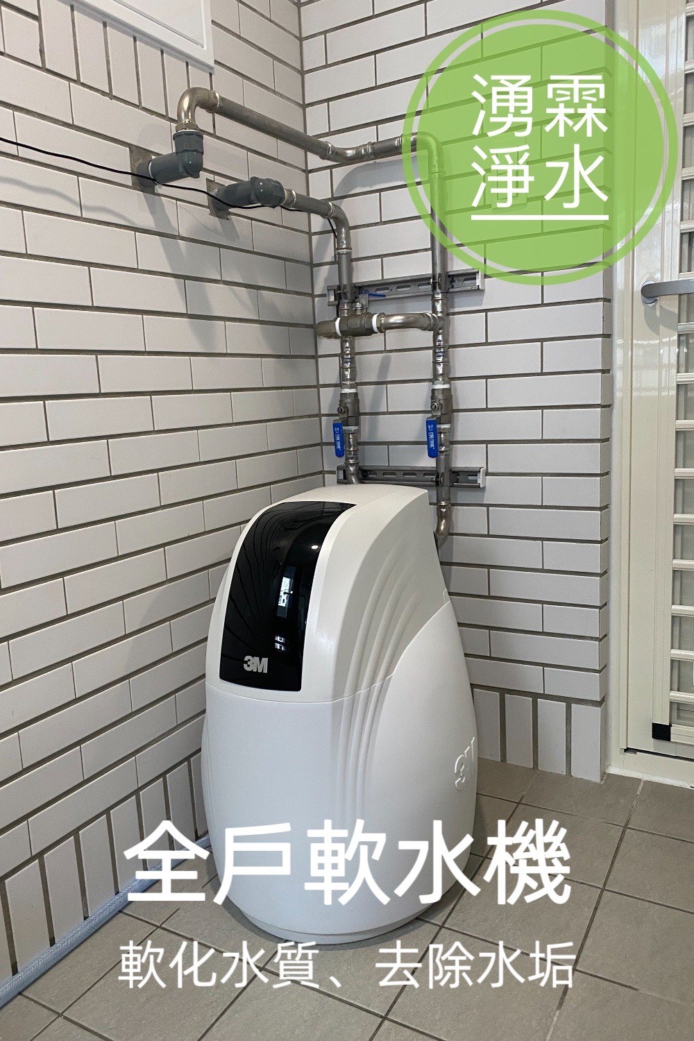全戶淨水、軟水機、湧霖淨水、3M、3M軟水機、3M全戶淨水、全戶軟水