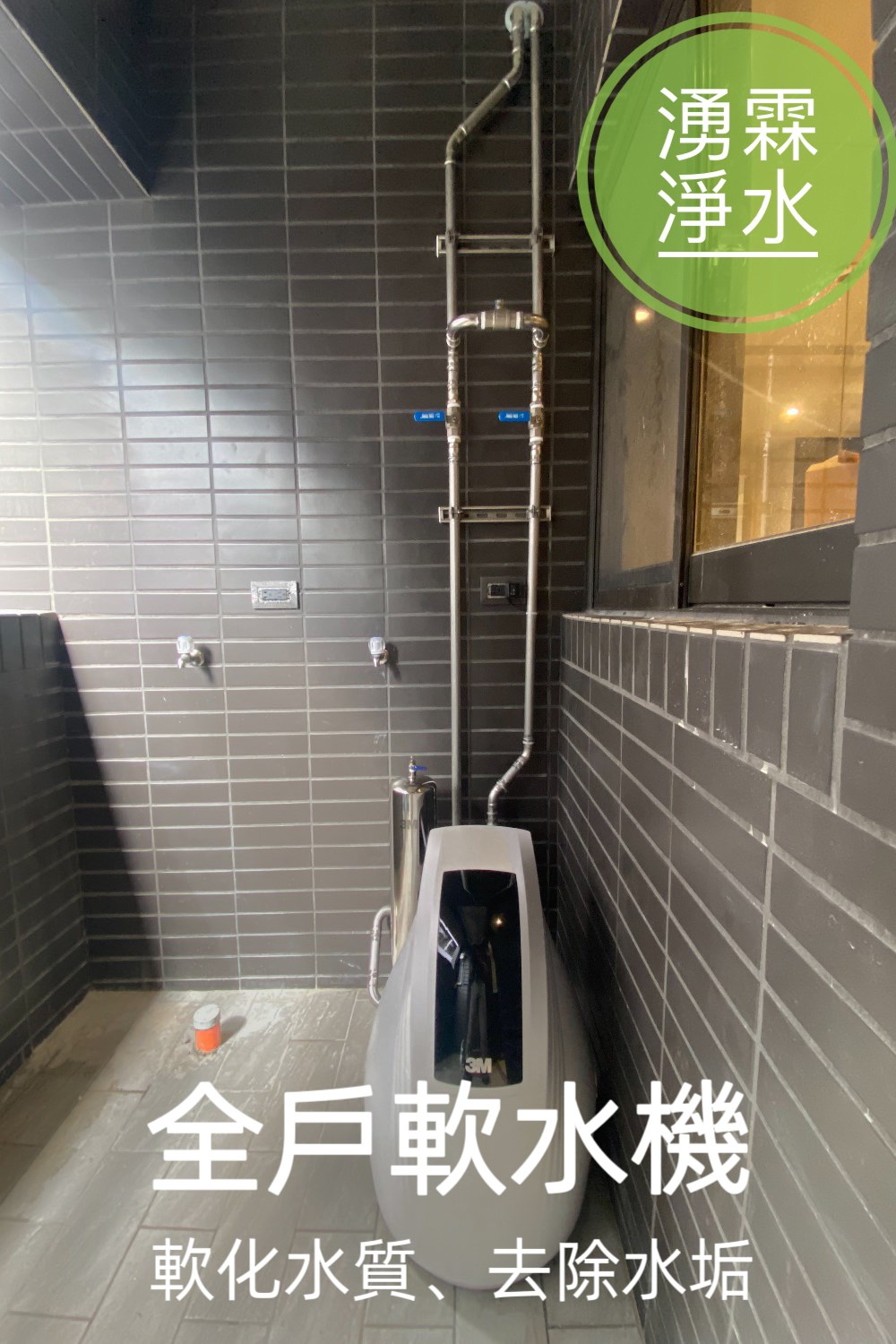全戶淨水、軟水機、湧霖淨水、3M、3M軟水機、3M全戶淨水、全戶軟水