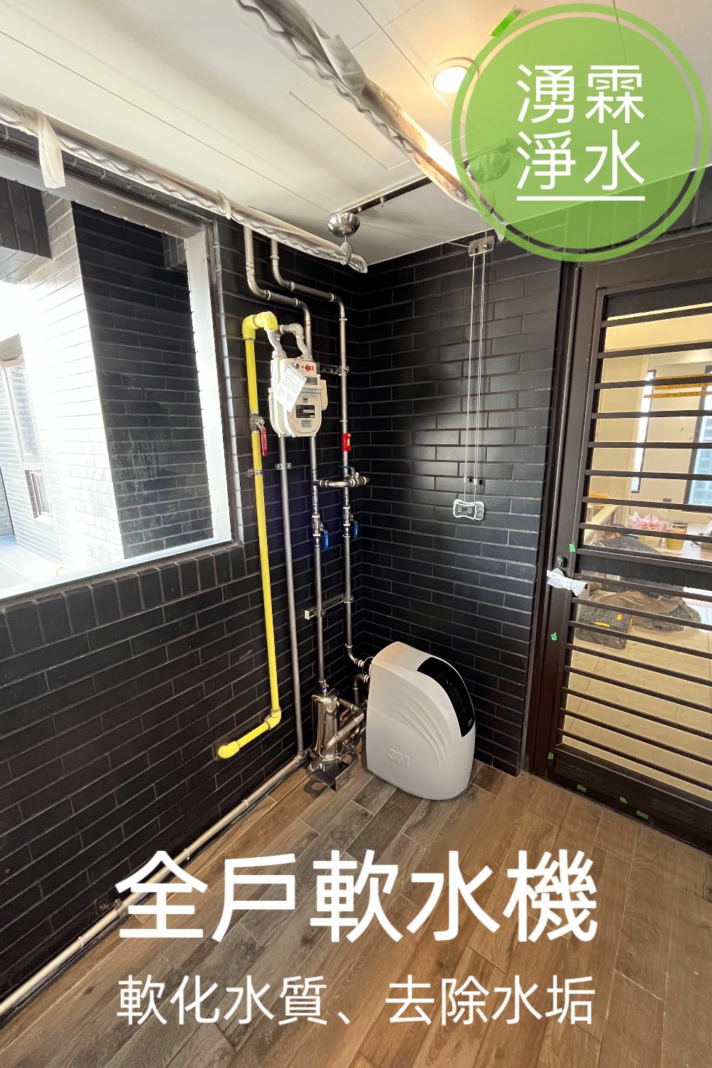 全戶淨水、軟水機、湧霖淨水、3M、3M軟水機、3M全戶淨水、全戶軟水