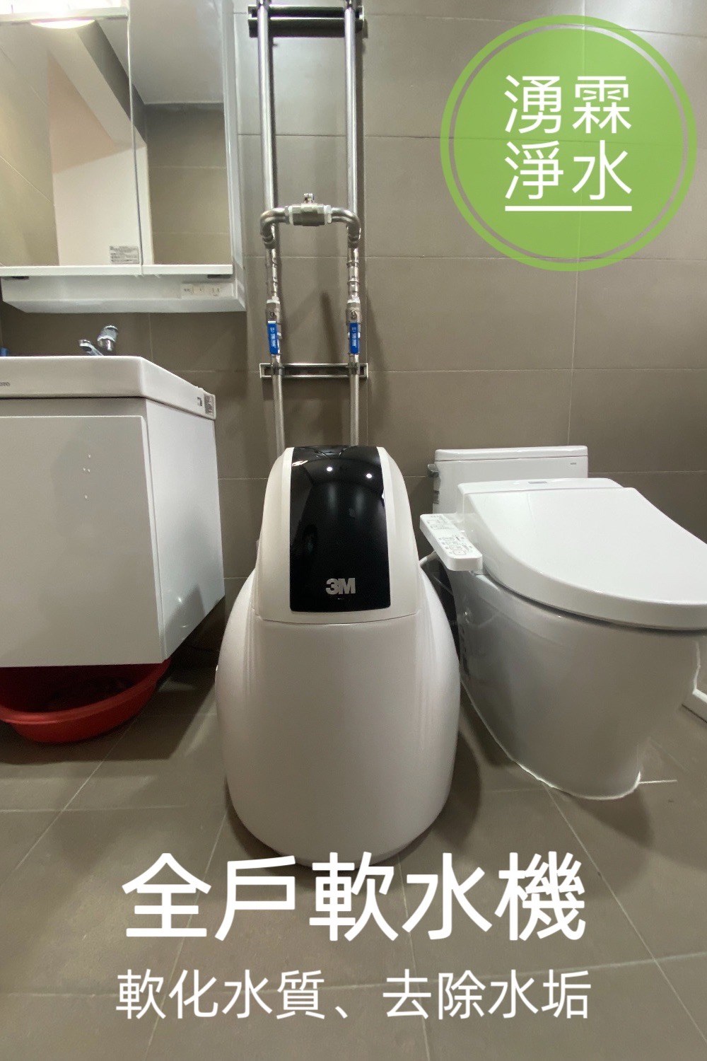 全戶淨水、軟水機、湧霖淨水、3M、3M軟水機、3M全戶淨水、全戶軟水
