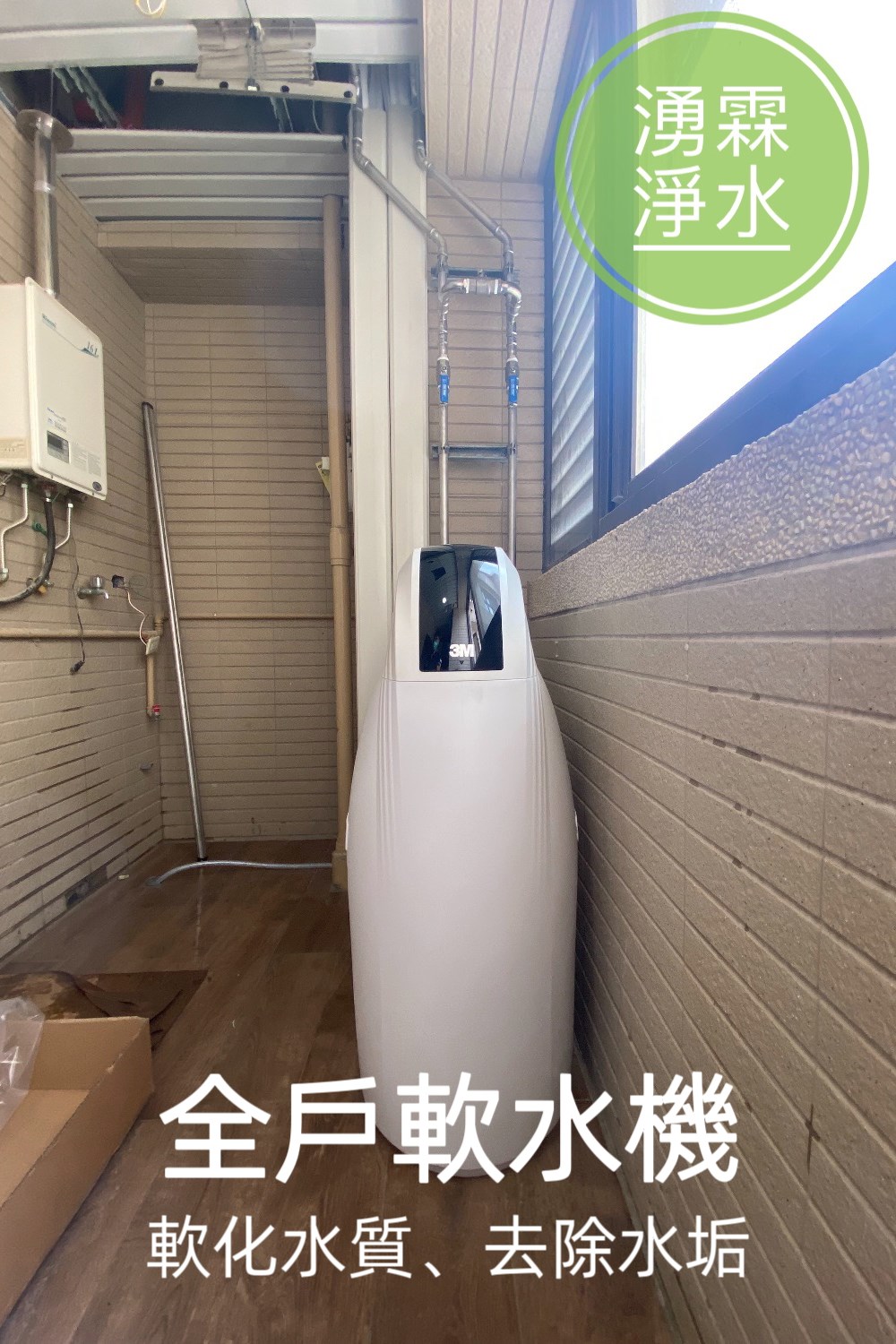 全戶淨水、軟水機、湧霖淨水、3M、3M軟水機、3M全戶淨水、全戶軟水