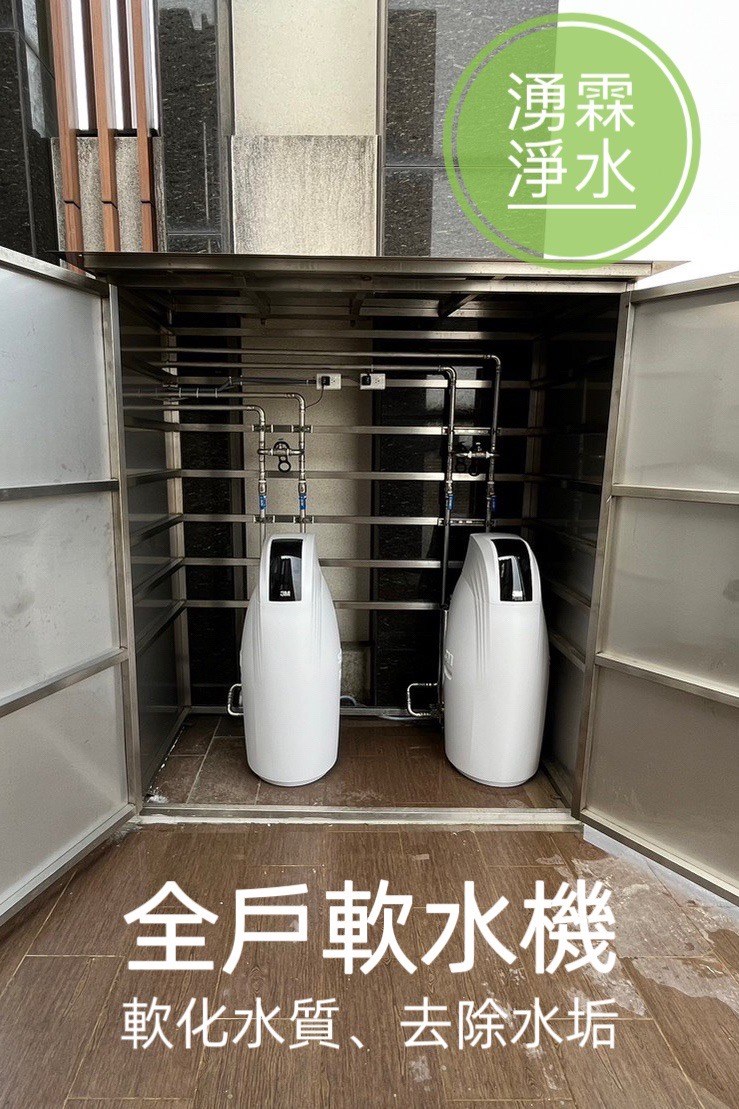 全戶淨水、軟水機、湧霖淨水、3M、3M軟水機、3M全戶淨水、全戶軟水