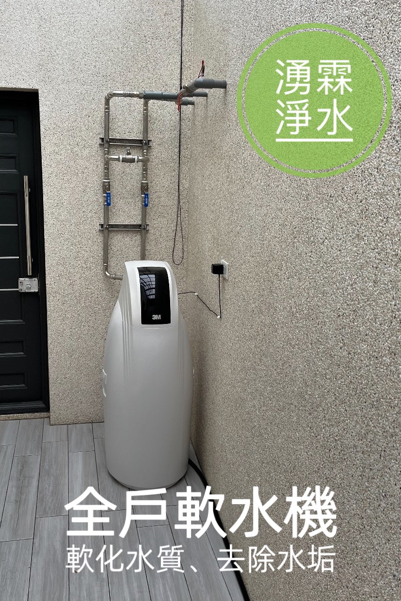 全戶淨水、軟水機、湧霖淨水、3M、3M軟水機、3M全戶淨水、全戶軟水