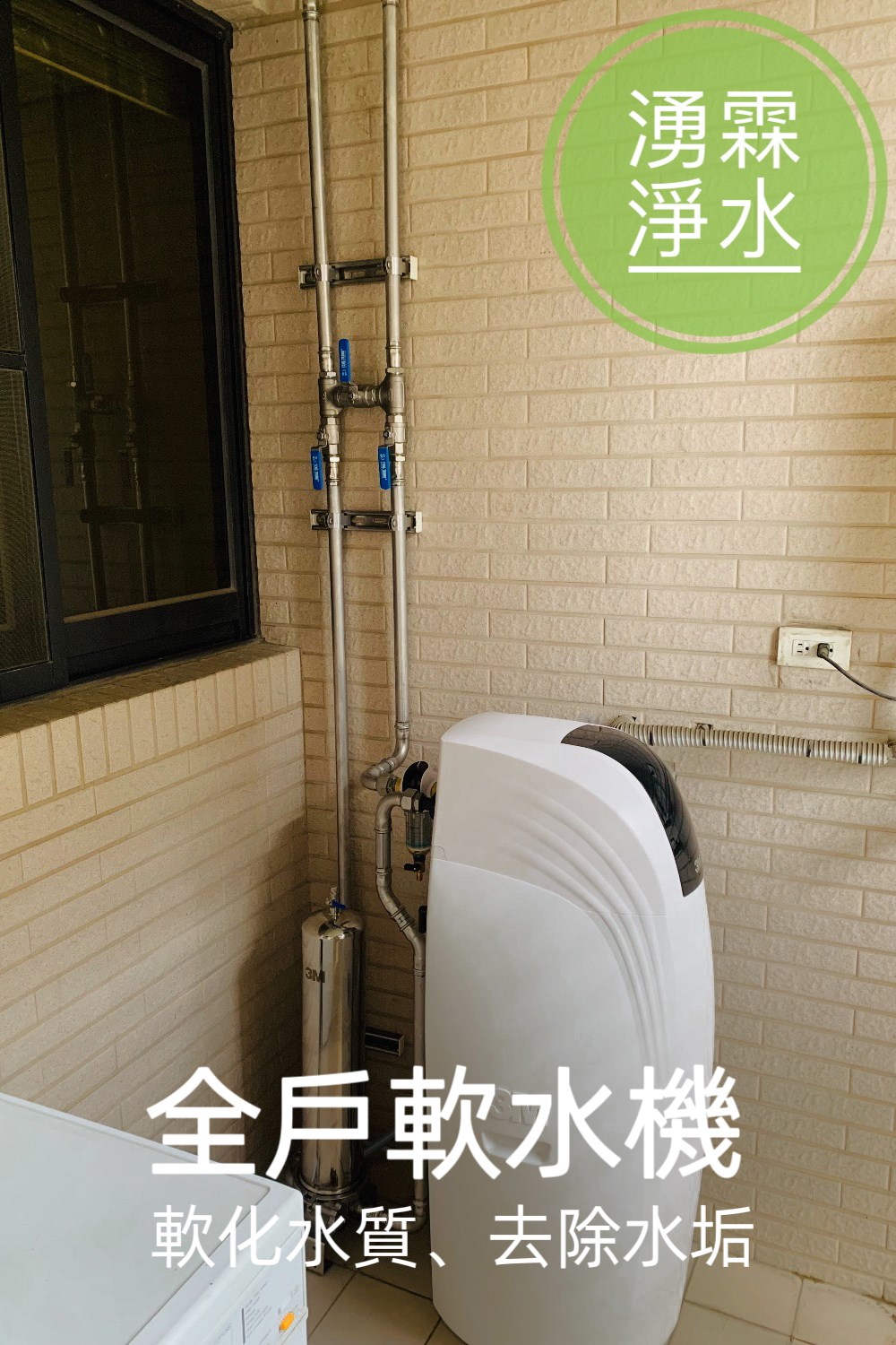 全戶淨水、軟水機、湧霖淨水、3M、3M軟水機、3M全戶淨水、全戶軟水