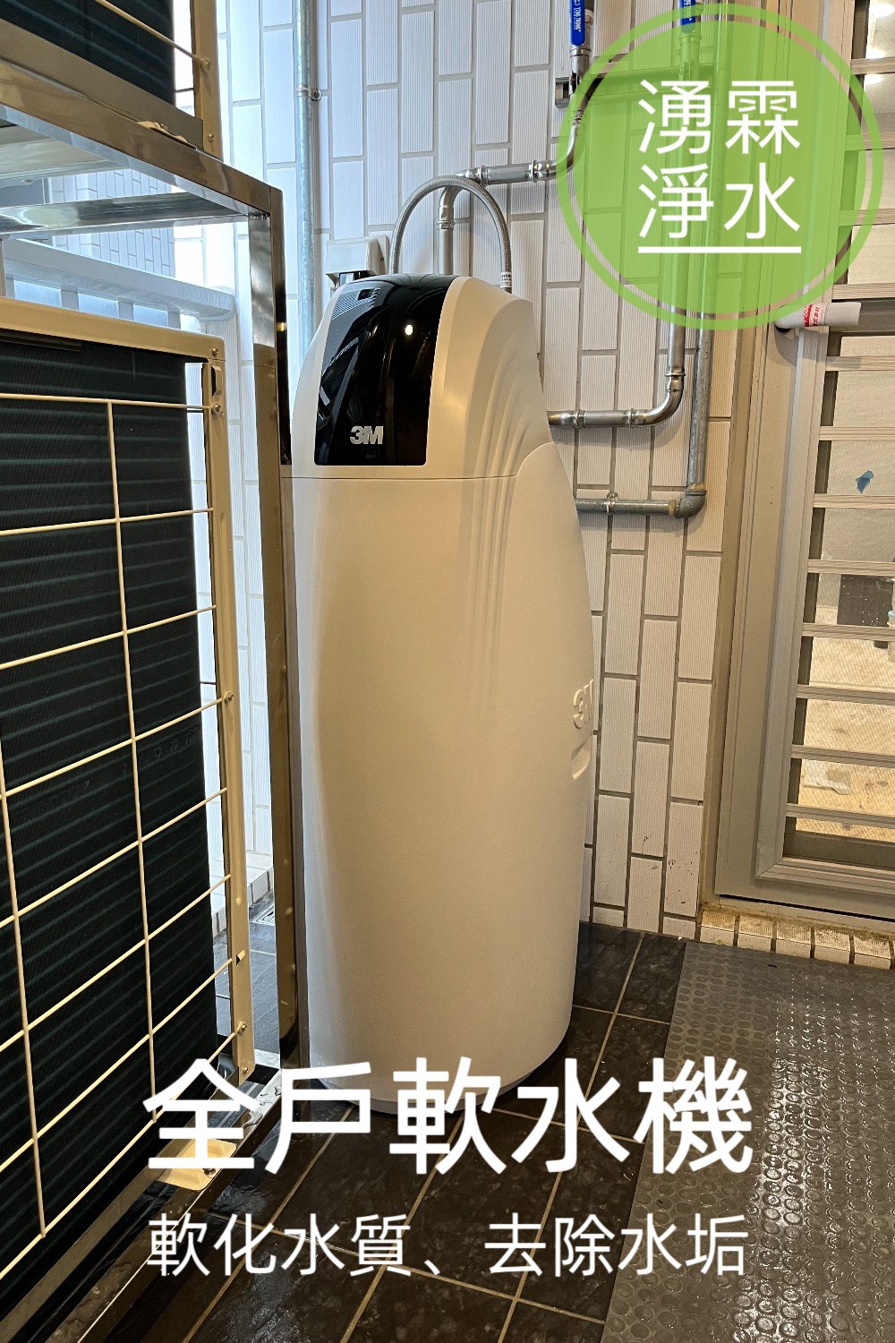 全戶淨水、軟水機、湧霖淨水、3M、3M軟水機、3M全戶淨水、全戶軟水