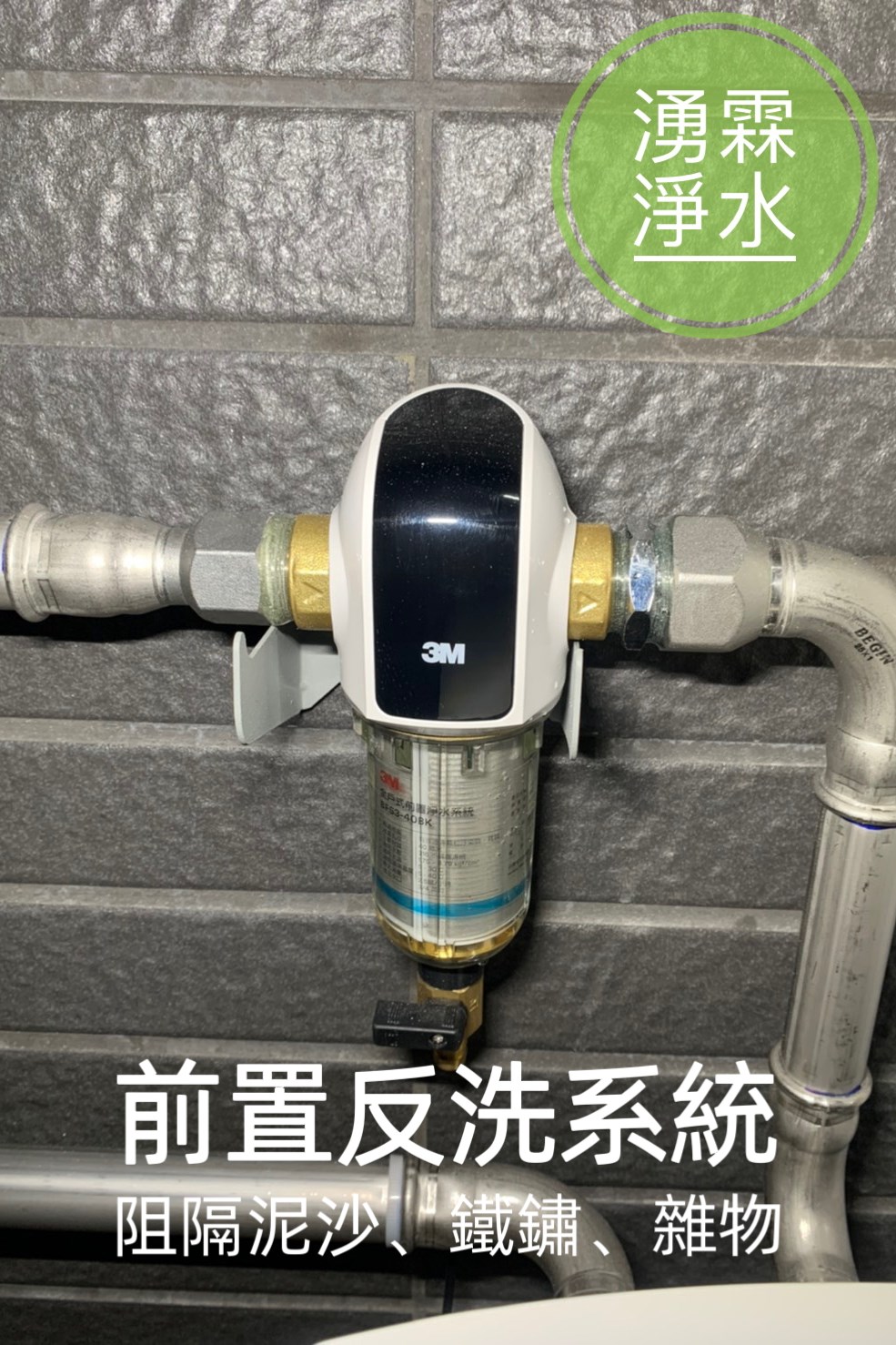 全戶淨水、軟水機、湧霖淨水、3M、3M軟水機、3M全戶淨水、雜誌過濾、全戶軟水