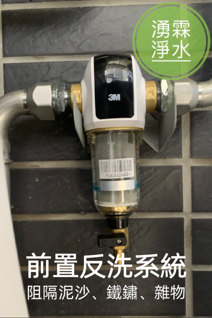 全戶淨水、軟水機、湧霖淨水、3M、3M軟水機、3M全戶淨水、雜誌過濾、全戶軟水