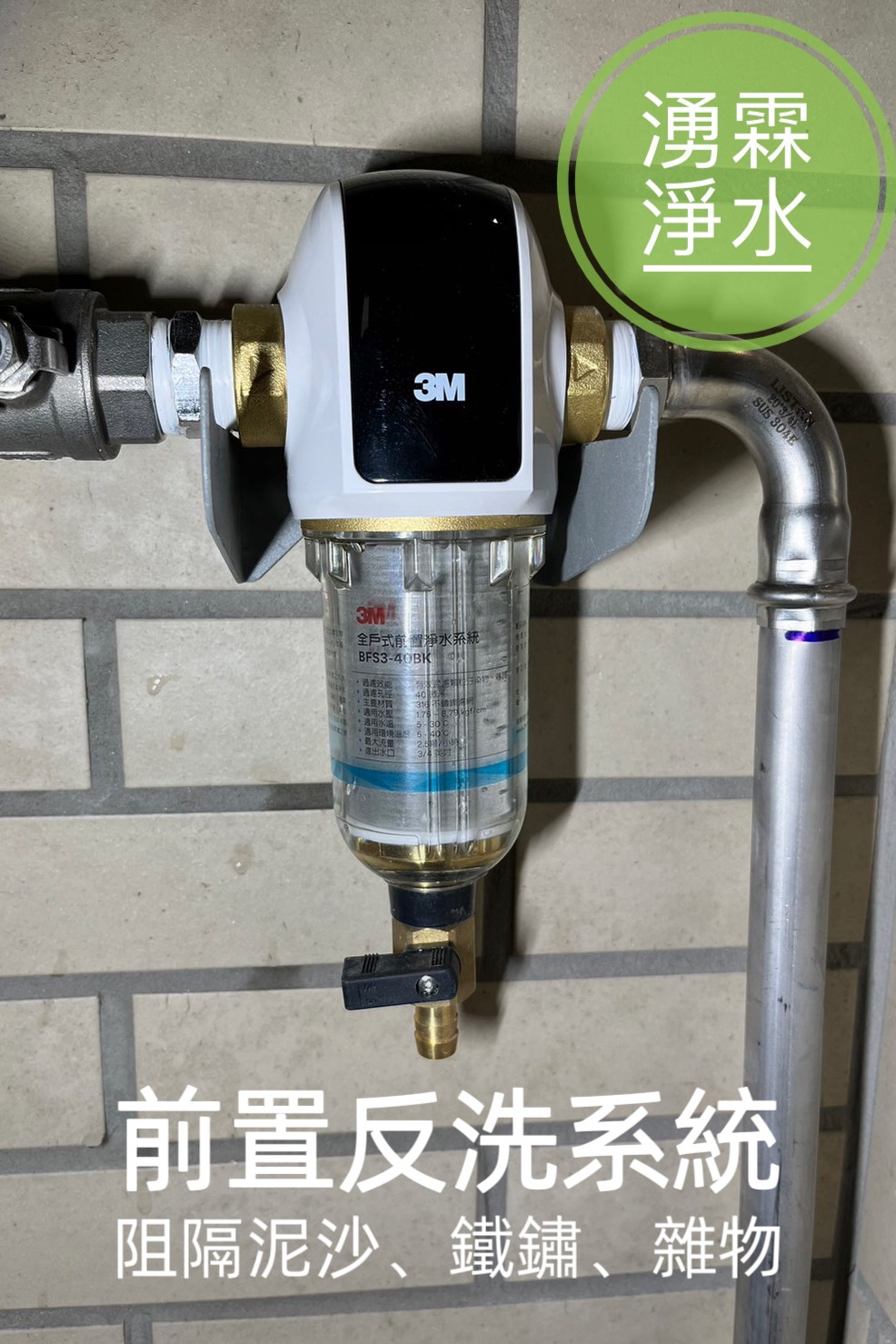 全戶淨水、軟水機、湧霖淨水、3M、3M軟水機、3M全戶淨水、雜誌過濾、全戶軟水