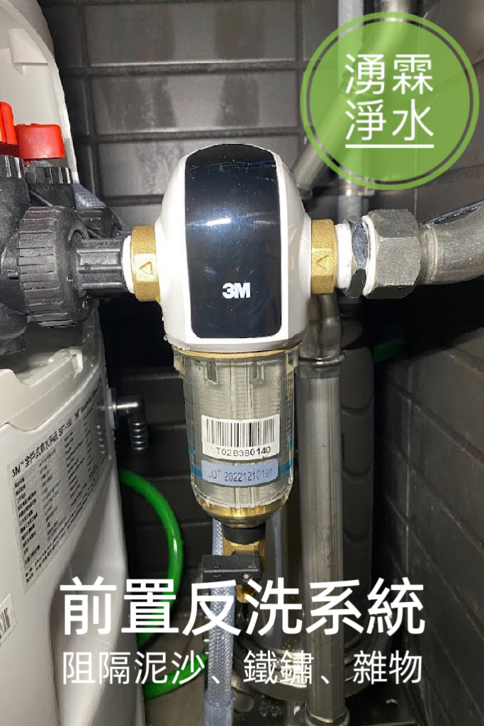 全戶淨水、軟水機、湧霖淨水、3M、3M軟水機、3M全戶淨水、雜誌過濾、全戶軟水