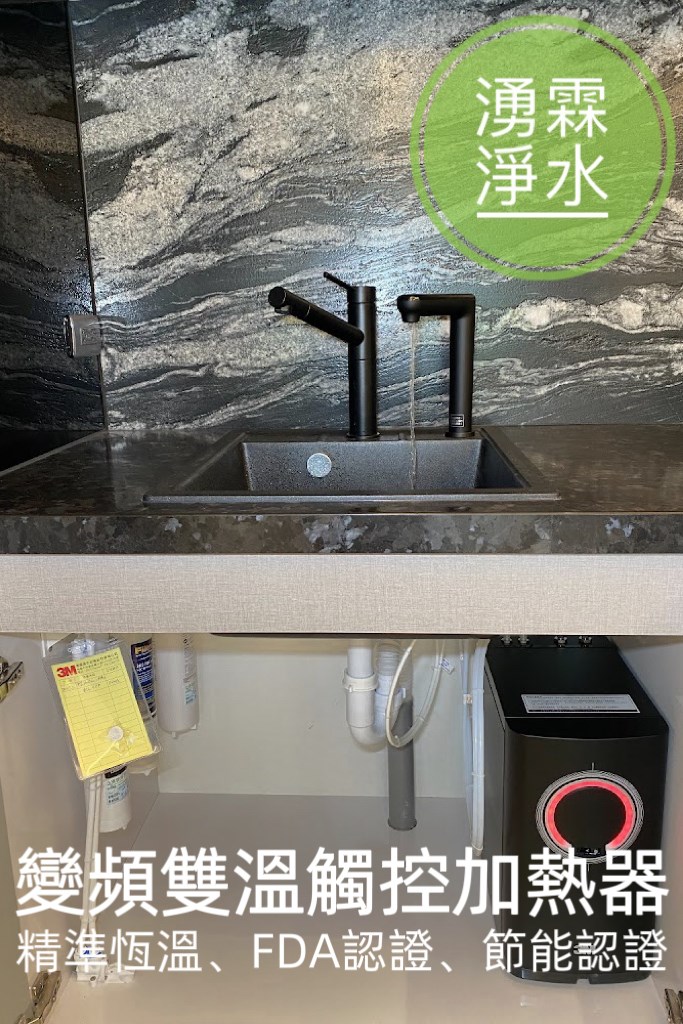 變頻加熱器 / 雙溫加熱器 / 熱水器 / 4.2公升熱桶 / 高效濾水系統 / 生飲級濾水器 / NSF認證 / FDA檢驗 / 活性碳濾芯 / 濾水系統 / 二級節能熱水機