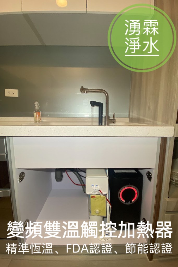 變頻加熱器 / 雙溫觸控加熱器 / TR1 RO純水機 / 直輸RO水機 / 活性碳濾心 / 4.2L熱桶 / 高效濾水系統 / SGS檢驗水質 / 低廢水比 / 低噪音純水機 / 三道顯示面板 / 安全飲水設備