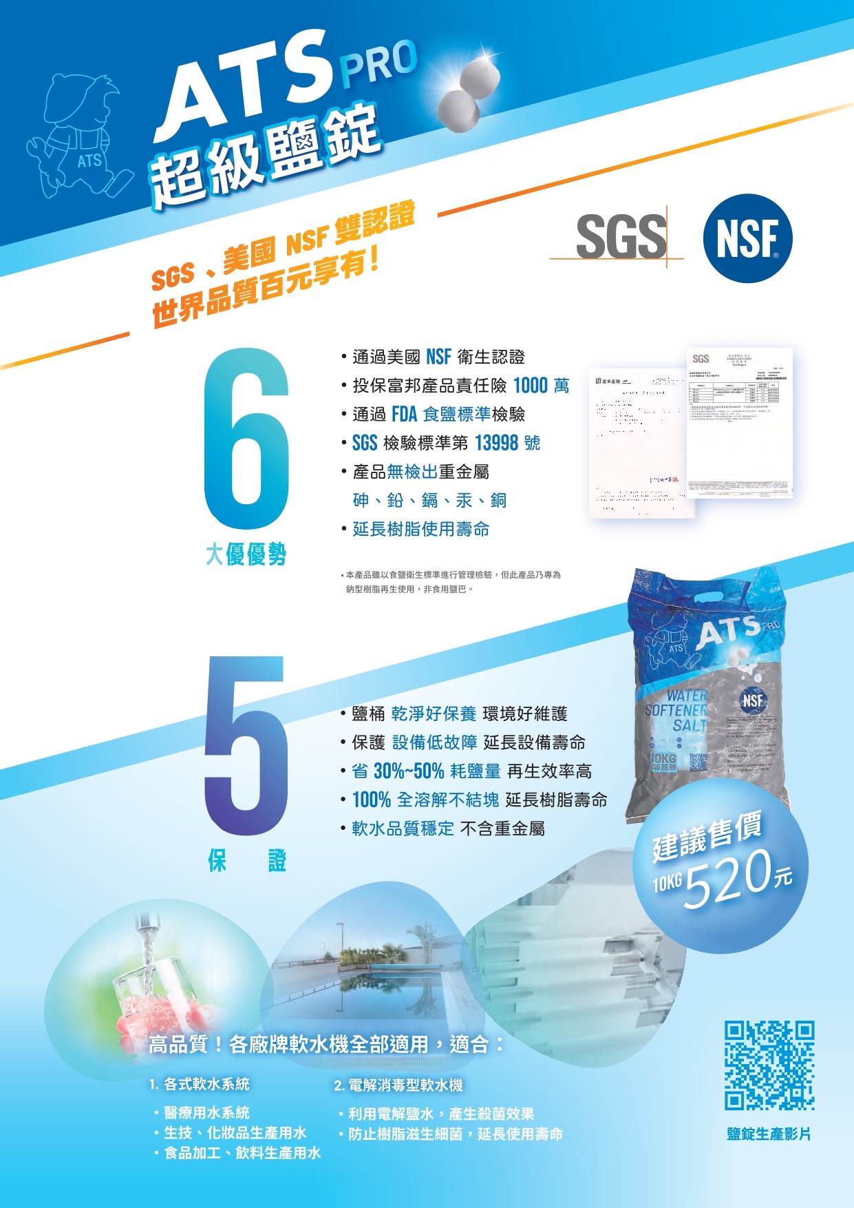 ATS-PRO 專業級軟化鹽錠 是專為各類軟水機設計的高純度鹽錠，有效延長軟水設備壽命、保持水質穩定與淨化效能。嚴選原料、高溶解效率，確保再生過程穩定順暢，是維護家庭與商業用水品質的理想選擇。  高純度製程：不含雜質、不結塊，溶解快速，適用所有品牌軟水機。  維護效率佳：幫助離子交換樹脂再生，有效去除水垢、石灰質。  無添加抗結劑：安全無毒，符合飲用水使用標準。  不阻塞鹽箱、不傷設備，降低維修機率與成本。  適用於家庭住宅、飯店、美髮沙龍、工業系統等對軟水有高度需求的場域。