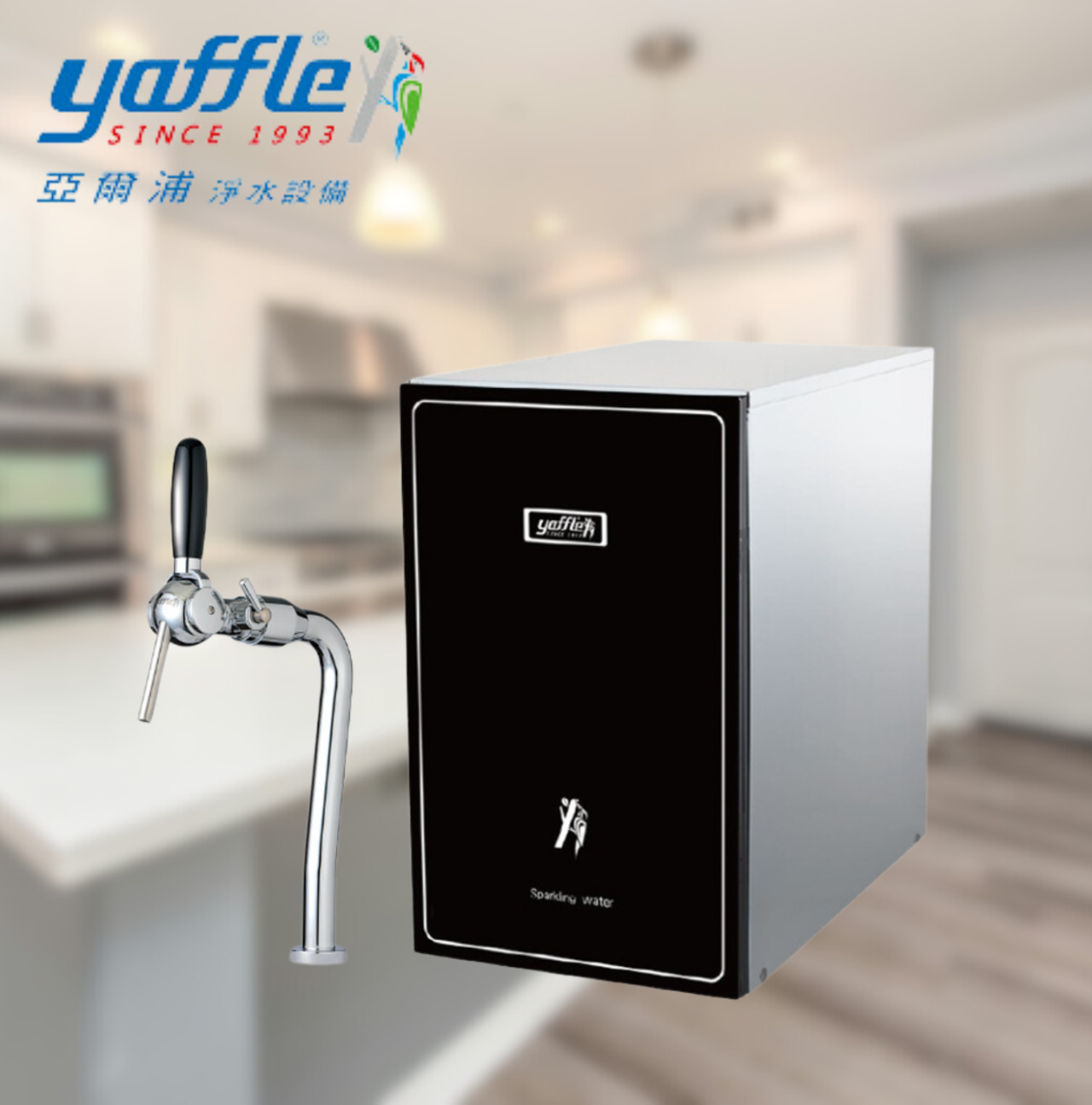 yaffle氣泡水機  亞爾浦氣泡水機  櫥下型氣泡水機  家用氣泡水機  健康氣泡水機  零卡氣泡水機  食品級二氧化碳氣泡水機  拉把式氣泡水機  省空間氣泡水機  6公升氣瓶氣泡水機