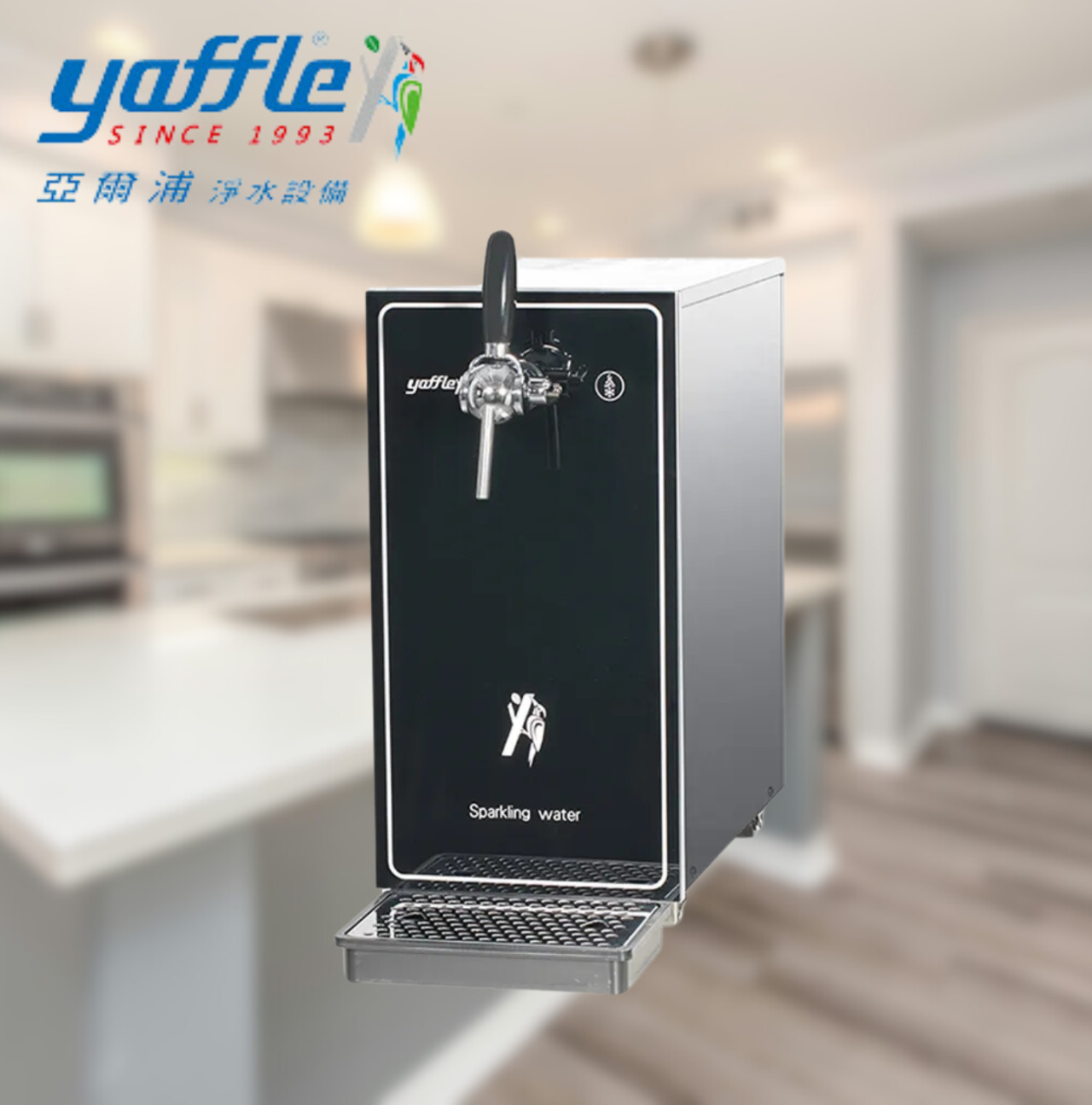 yaffle氣泡水機  亞爾浦氣泡水機  家用氣泡水機  商用氣泡水機  檯面型氣泡水機  飯店氣泡水機  餐飲氣泡水設備  氣泡水主機  氣瓶氣泡水機  節省瓶裝水