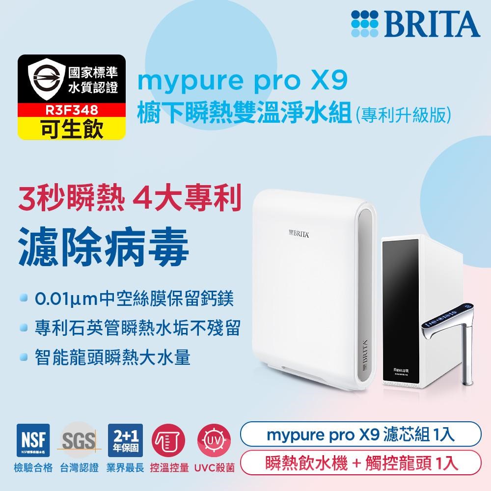 BRITA mypure pro X9  櫥下瞬熱淨水機  雙溫瞬熱飲水機  德國中空絲膜淨水  NSF認證淨水系統  UVC紫外線殺菌淨水器  泡奶專用淨水機  省電瞬熱飲水設備  高效病毒細菌過濾  半導體瞬熱技術