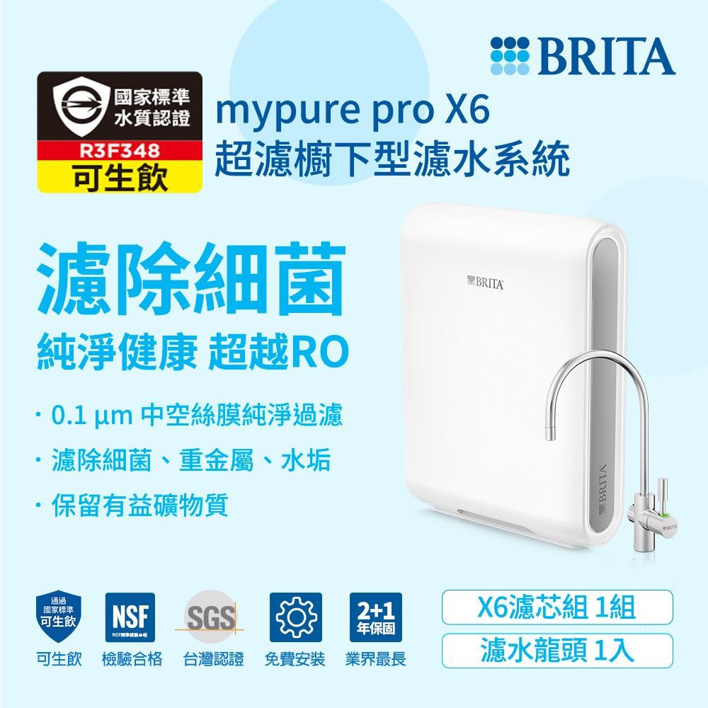 BRITA 濾水器  mypure pro X6  超濾櫥下型濾水系統  德國濾水器  中空絲膜濾水器  免插電淨水器  NSF認證濾水器  SGS檢驗合格飲水設備  濾除細菌重金屬農藥  保留礦物質的淨水器