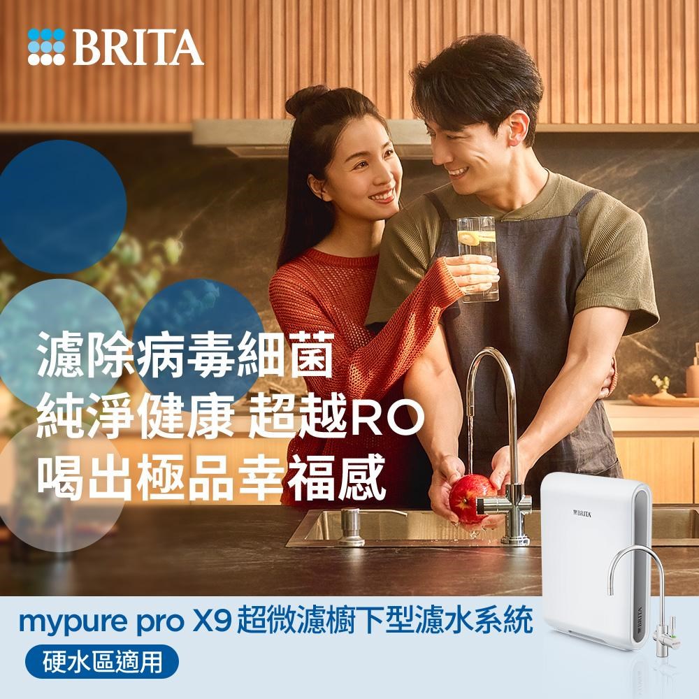 BRITA 濾水器推薦  mypure pro X9  超微濾淨水器  中空絲膜濾水系統  德國BRITA櫥下型濾水器  濾除病毒濾水器  保留礦物質濾水設備  無插電濾水器  無廢水濾水系統  淨水器 NSF SGS 認證