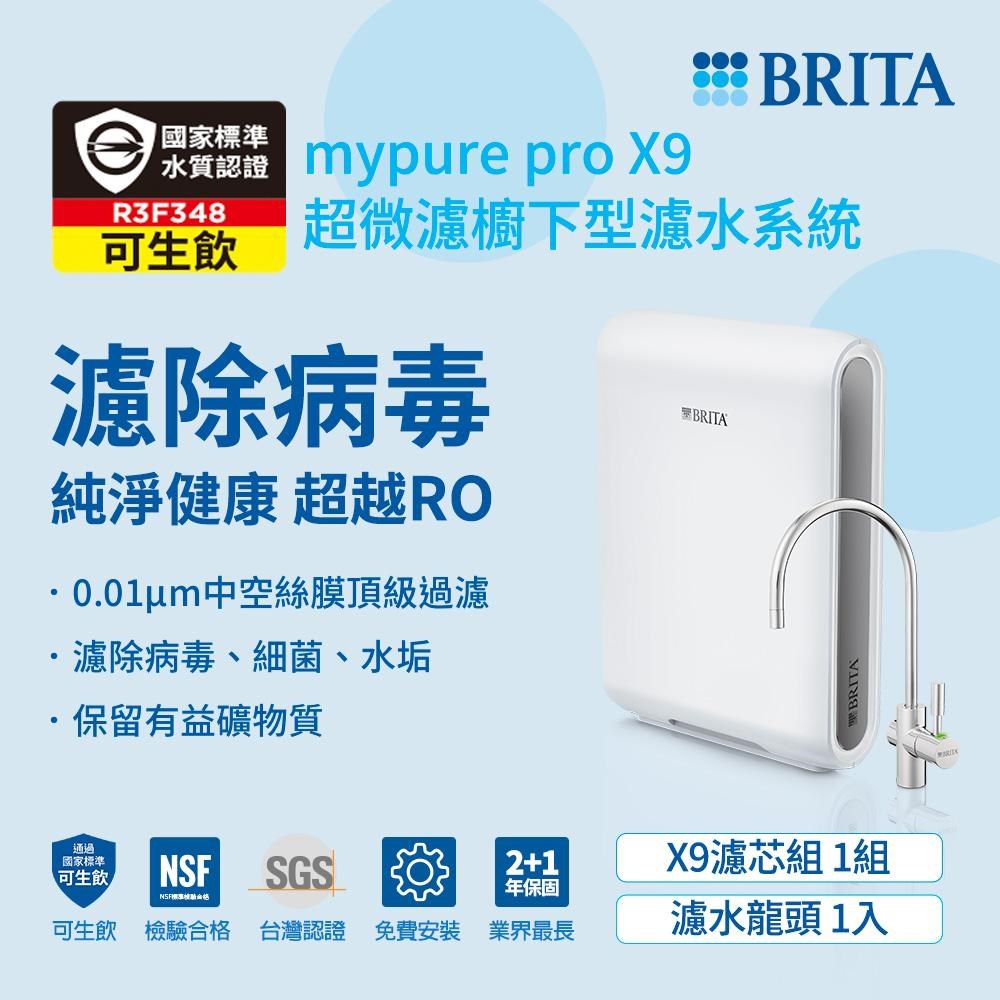 BRITA 濾水器推薦  mypure pro X9  超微濾淨水器  中空絲膜濾水系統  德國BRITA櫥下型濾水器  濾除病毒濾水器  保留礦物質濾水設備  無插電濾水器  無廢水濾水系統  淨水器 NSF SGS 認證