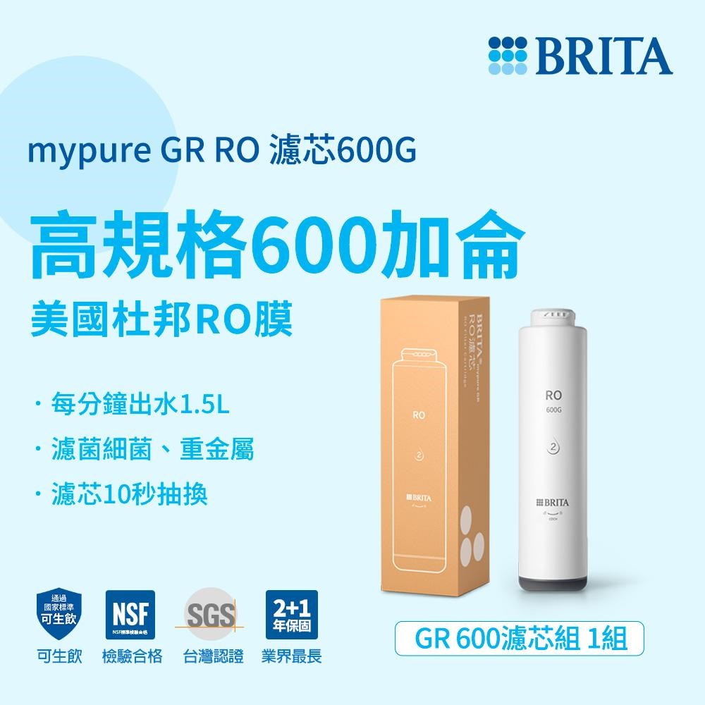 BRITA mypure GR RO 濾芯600G
