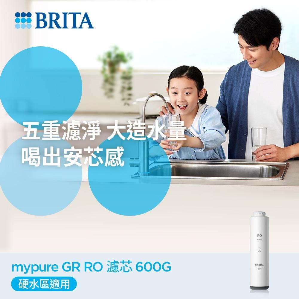 BRITA mypure GR RO 濾芯600G