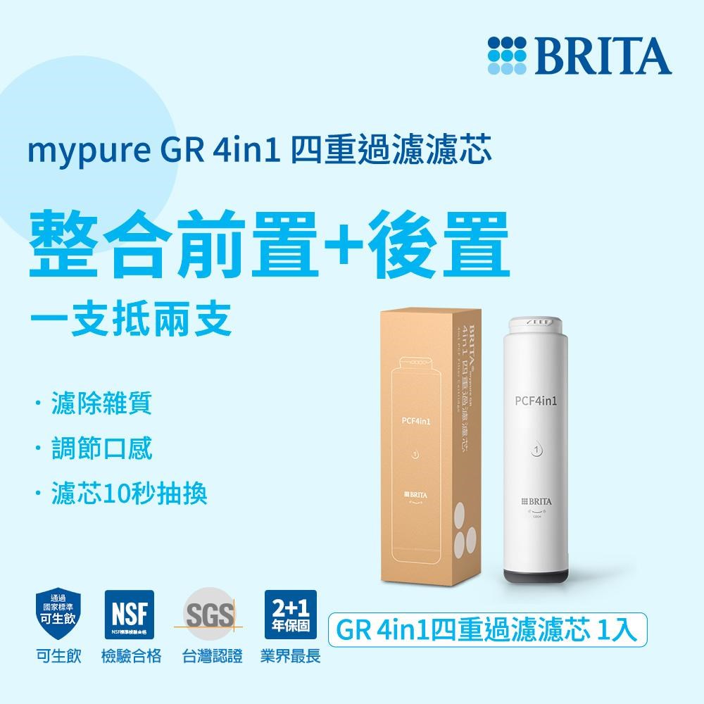 BRTIA mypure GR 4 in 1 四重過濾濾芯