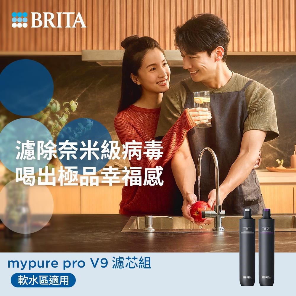 BRITA mypure pro V9 濾芯組
