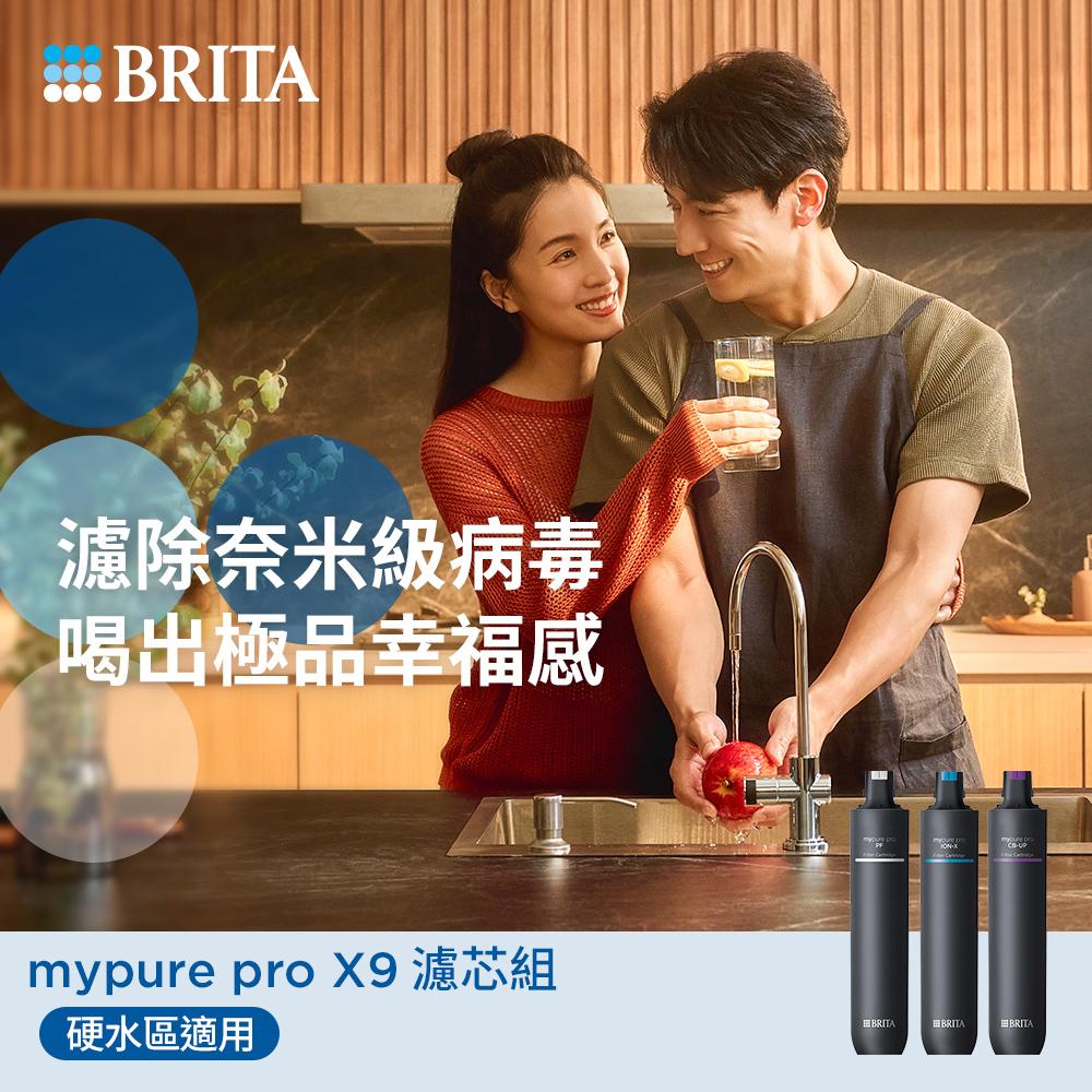 BRITA mypure pro X9 濾芯組