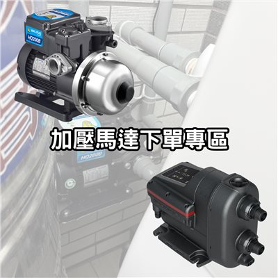大井 HQ200B /葛蘭富 SCALA2  加壓馬達下單專區 