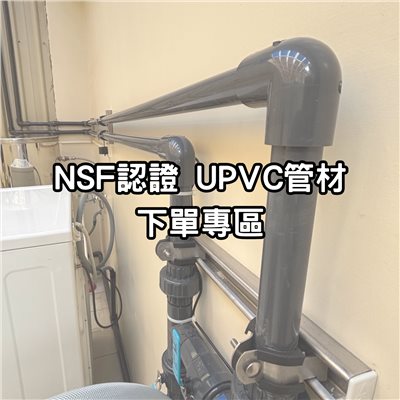 NSF認證 美規 UPVC管材下單專區