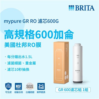 BRITA mypure GR RO 濾芯600G