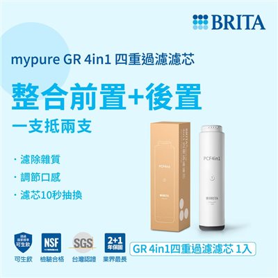 BRTIA mypure GR 4 in 1 四重過濾濾芯