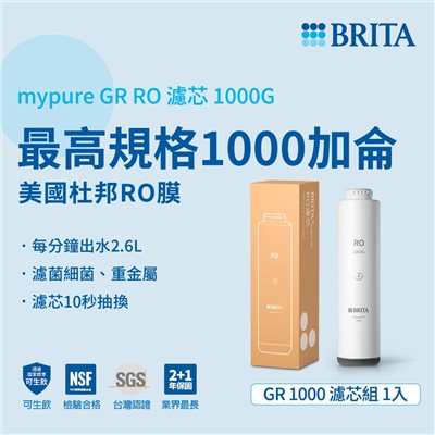 BRITA mypure GR RO 濾芯1000G